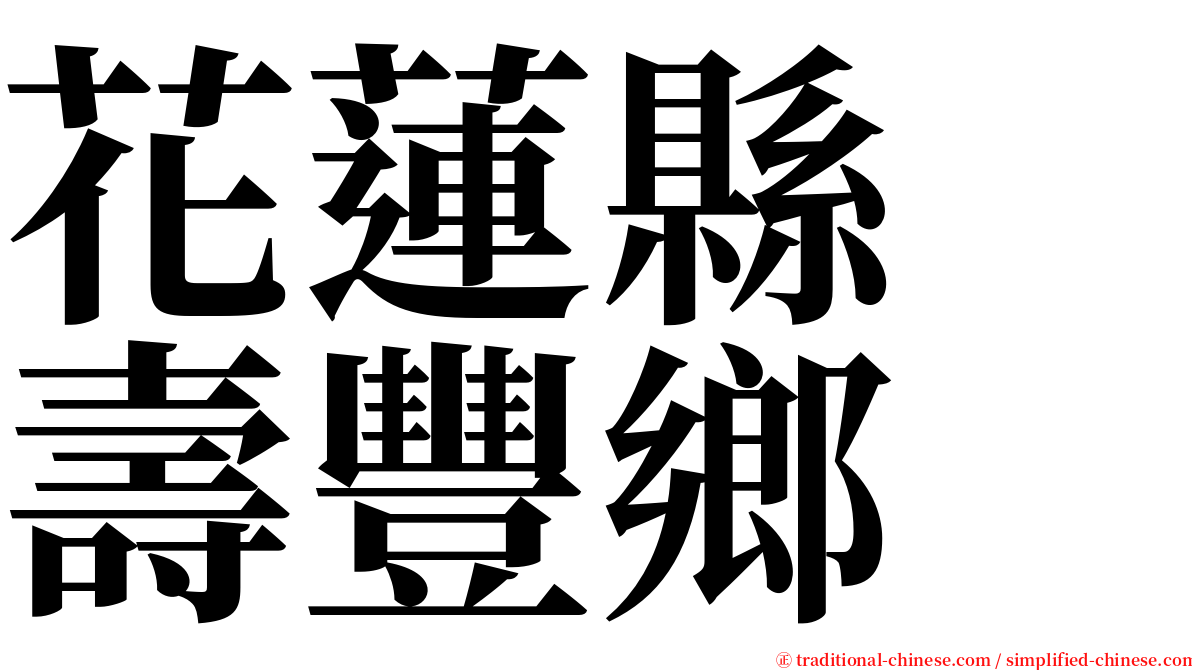 花蓮縣　壽豐鄉 serif font